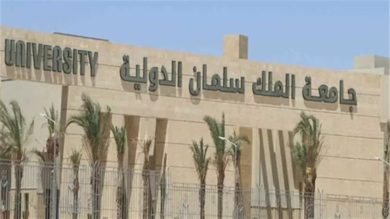 بفروعها الثلاث.. مصروفات جامعة الملك سلمان الدولية 2025/2026