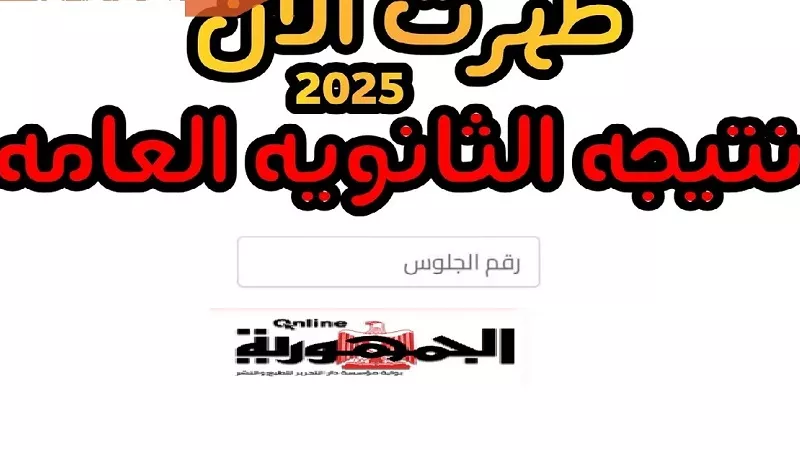 بالاسم ورقم الجلوس.. رابط نتيجة الثانوية العامة الدور الأول 2025