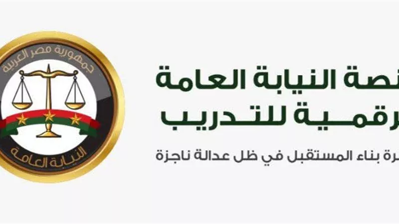 النيابة العامة تعلن عن الإطلاق الرسمي للمنصة الرقمية للتدريب