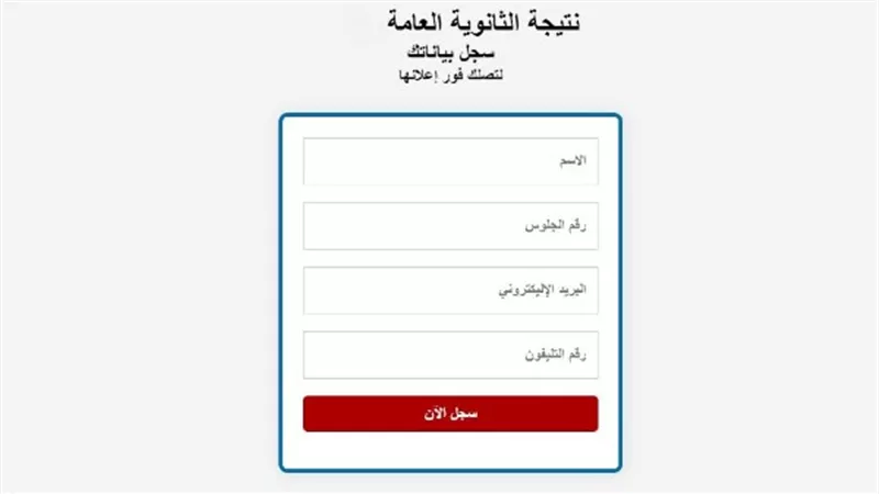 تعرف على درجاتك.. رابط نتيجة الثانوية العامة الدور الأول 2025