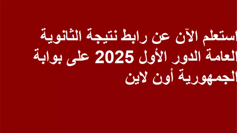 استعلم الآن عن رابط نتيجة الثانوية العامة الدور الأول 2025