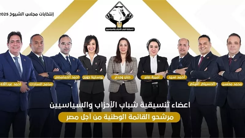 التنسيقية تعلن عن مرشحيها في القائمة الوطنية من أجل مصر في الشيوخ