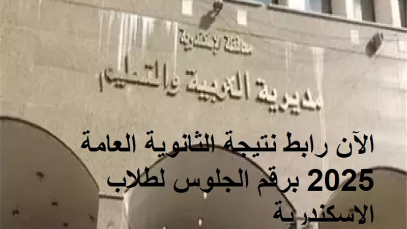 الآن رابط نتيجة الثانوية العامة 2025 برقم الجلوس لطلاب الإسكندرية