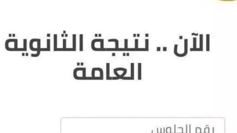 موعد ظهور نتيجة الثانوية العامة 2025.. توزيع درجات المجموع الكلي