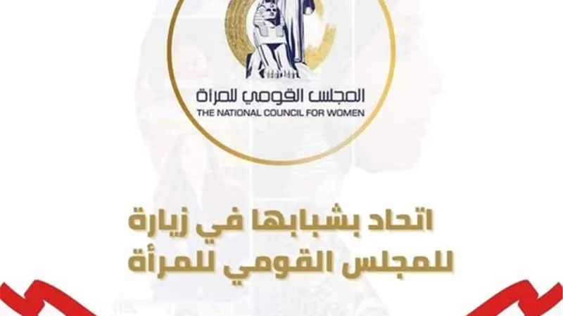 اتحاد بشبابها يبحث التعاون مع المجلس القومي للمرأة