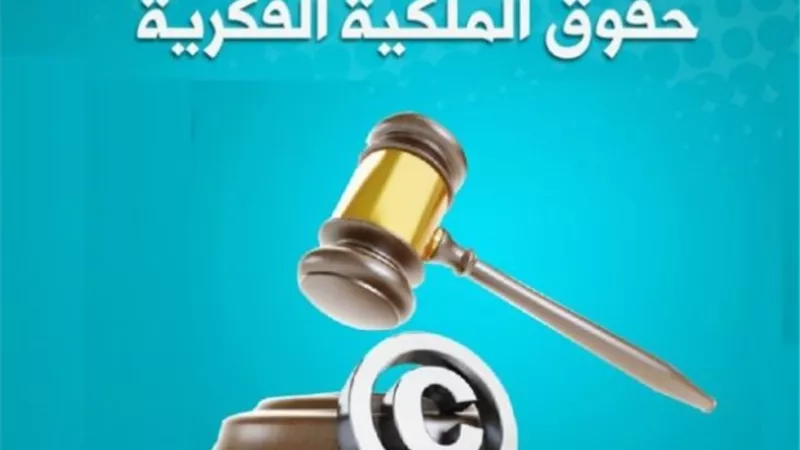 عقوبة سرقة الملكية الفكرية.. تعرف عليها