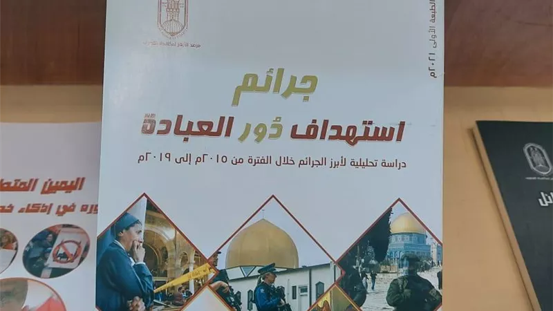 «جرائم استهداف دور العبادة».. كتاب يقدمه مرصد الأزهر بمعرض الكتاب