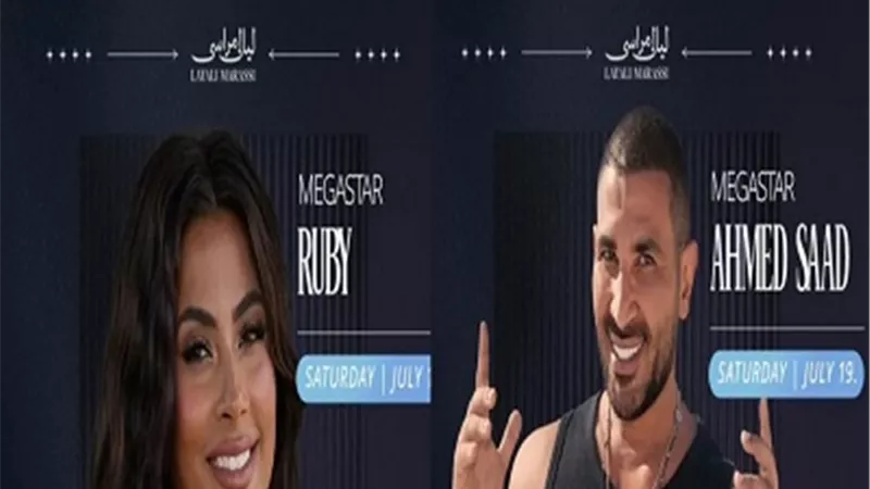 الليلة.. أحمد سعد وروبي يشعلان مهرجان مراسي