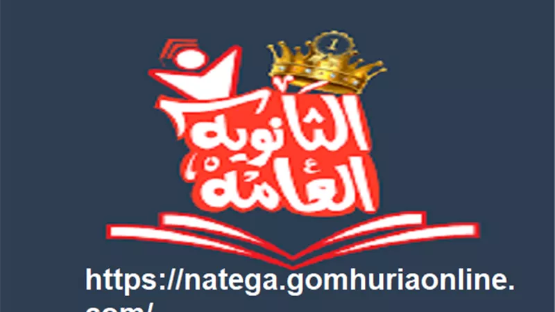 كيفية الاستعلام عن نتيجة الثانوية العامة برقم الجلوس