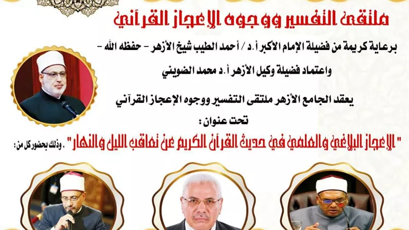 تعاقب الليل والنهار بالجامع الأزهر في ملتقاه التفسيري غدًا