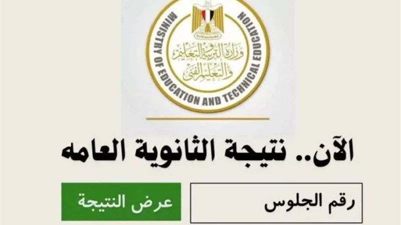 الآن رابط نتيجة الثانوية العامة 2025 برقم الجلوس لطلاب المنوفية