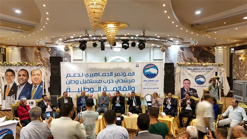 مؤتمر تنظيمى بالفشن لمستقبل وطن بحضور قيادات الشعب الجمهورى