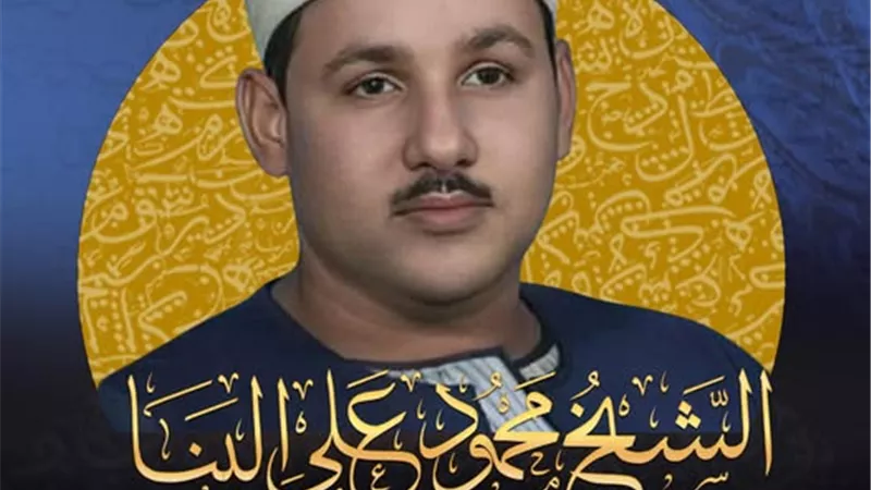 فى مثل هذا اليوم..ذكرى رحيل أمير قرآن الفجر الشيخ