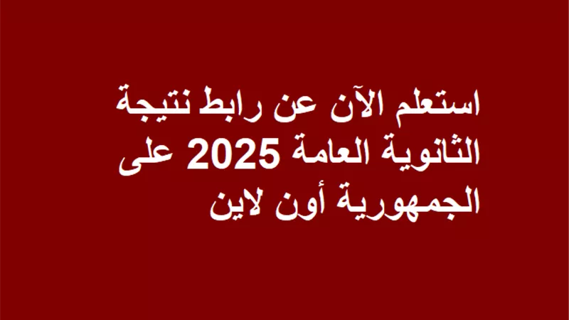 رابط نتيجة الثانوية العامة 2025 الدور الأول برقم الجلوس