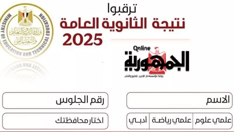 اضغط واستعلم فورًا.. نتيجة الثانوية العامة 2025 بدون انتظار