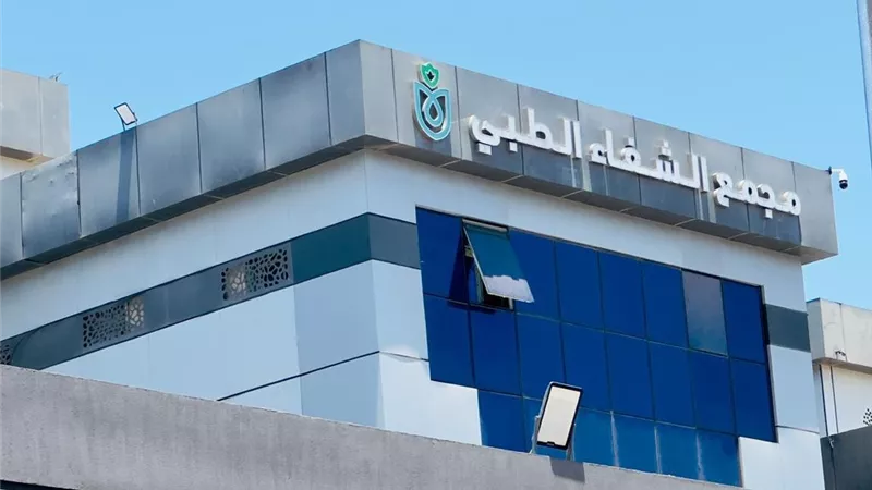 حصول معمل مجمع الشفاء الطبي ببورسعيد على شهادة الاعتماد الدولي