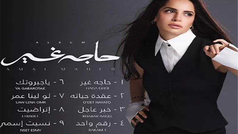 ألبوم آمال ماهر يتصدر التريند قبل ساعات من طرحه