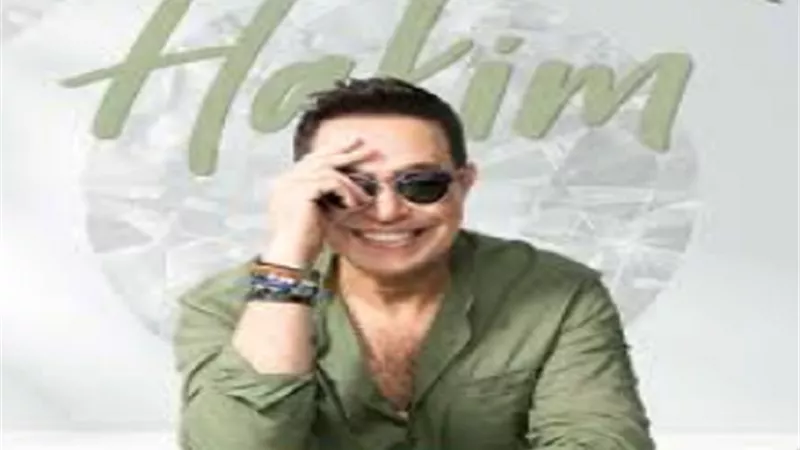 حكيم يشوق جمهوره بـ 