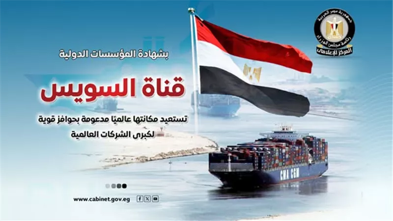 المركز الإعلامي: قناة السويس تستعيد بريقها العالمي بدعم حوافز تنافسية
