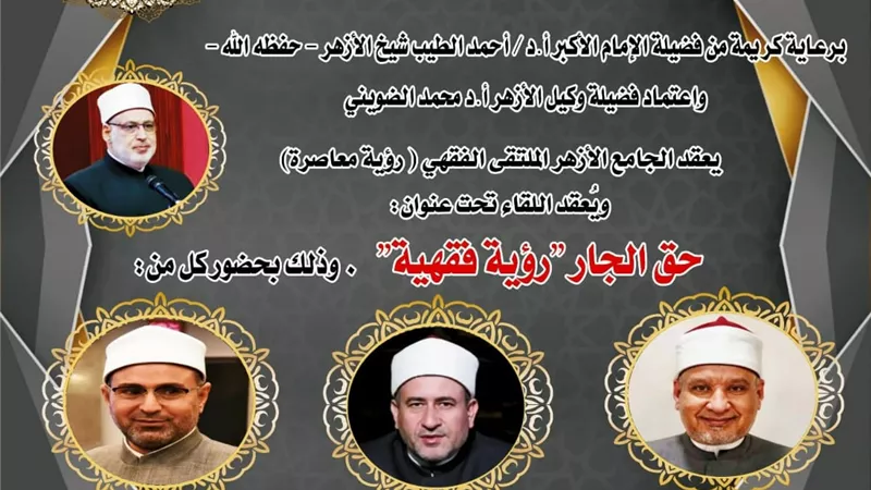 الملتقى الفقهي بالجامع الأزهر يناقش غدًا: حقوق الجار 