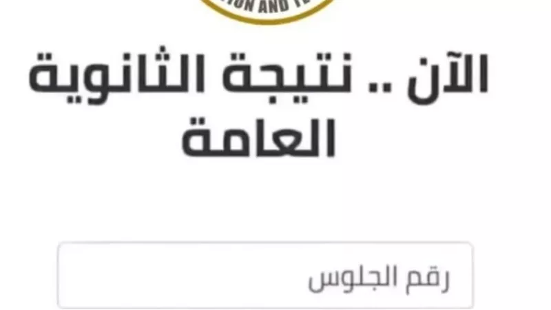 نتيجة الثانوية العامة 2025 جاهزة للاعتماد.. والإعلان خلال ساعات