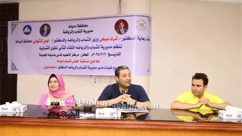 محافظ دمياط يعقد لقاءا حواريا مع الشباب بمركز التعليم المدنى