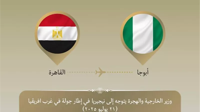 وزير الخارجية يتوجه إلى نيجيريا في مستهل جولة بغرب افريقيا