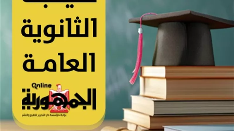 عاجل| إعلان نتيجة الثانوية العامة 2025 بالمدارس في هذا الموعد