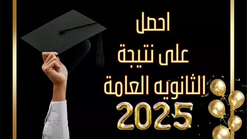 رابط نتيجة الثانوية العامة 2025.. اعرف نتيجتك قبل أي حد