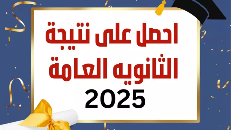 الرابط المعتمد لنتيجة الثانوية العامة 2025 برقم الجلوس