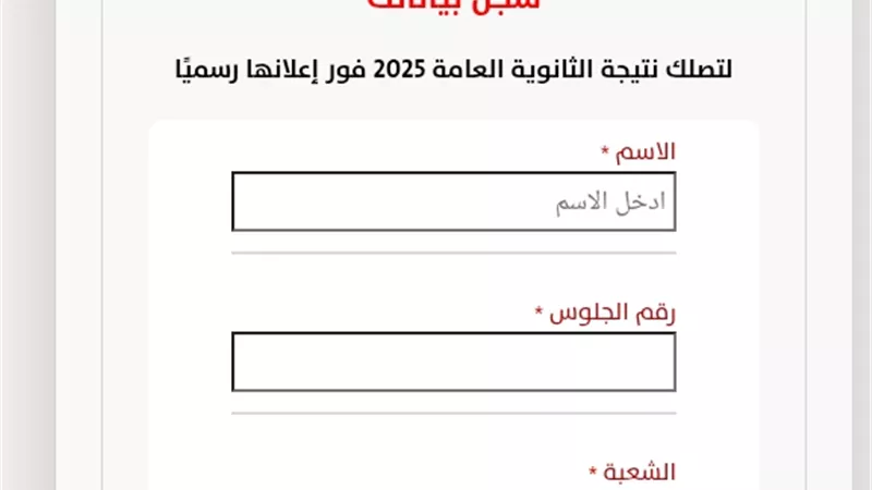 بعد دقائق.. نتيجة الثانوية العامة 2025 على بوابة الجمهورية أون لاين
