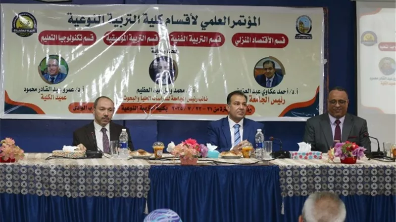 افتتاح المؤتمر العلمي لأقسام كلية التربية بجامعة جنوب الوادى