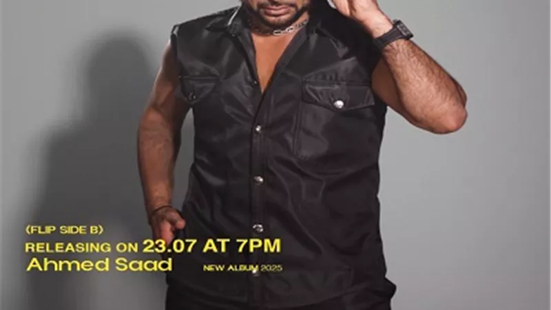 أحمد سعد يكشف تفاصيل وموعد أغنية 