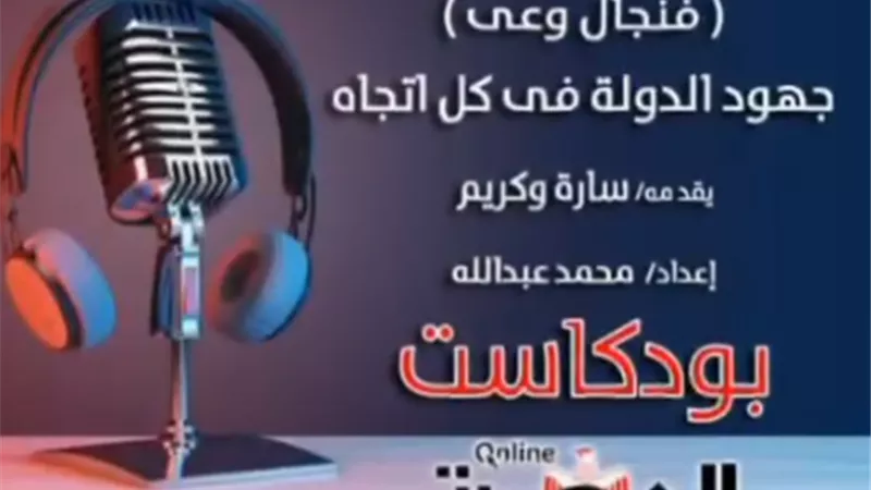 بودكاست فنجال وعي.. جهود الدولة في كل اتجاه