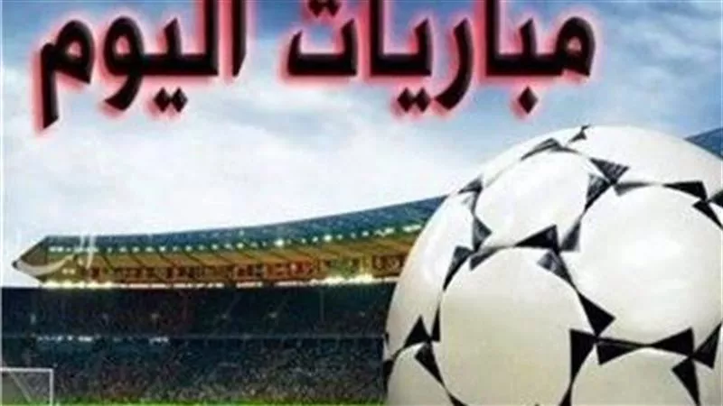 مواعيد مباريات اليوم الأربعاء.. والقنوات الناقلة