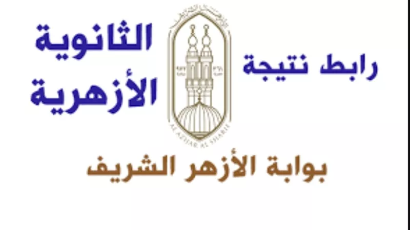 برقم الجلوس.. نتيجة الثانوية الأزهرية 2025