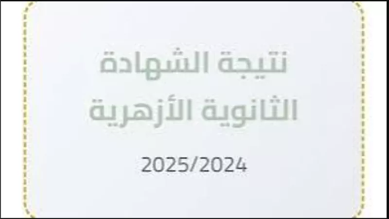 نتيجة الشهادة الأزهرية 2025.. اعرف نتيجتك قبل أي حد