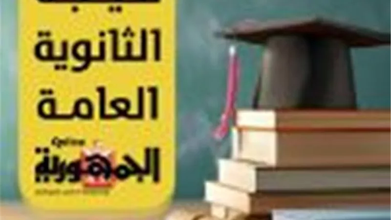 بعد قليل .. نتيجة الثانوية العامة 2025 على الجمهورية أون لاين