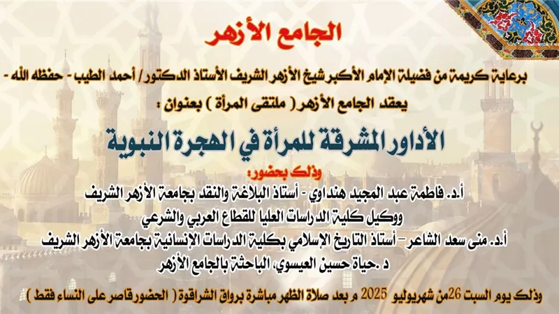 دور المرأة في الهجرة النبويَّة الشريفة بالجامع الأزهر..السبت