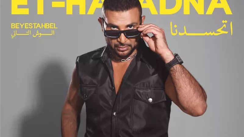 أحمد سعد يطلق 