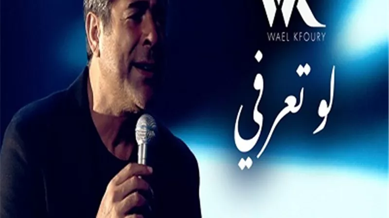 وائل كفوري يطرح أغنية 