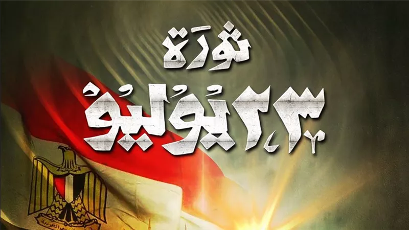 إحياء ذكرى ثورة23يوليو..دعوة صادقة لتعزيز روح الانتماء