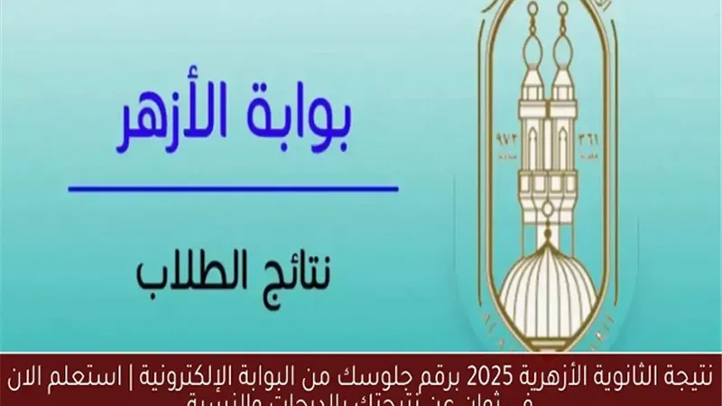 اقتراب انتهاء أعمال الرصد والمراجعة لـ نتيجة الثانوية الأزهرية 2025