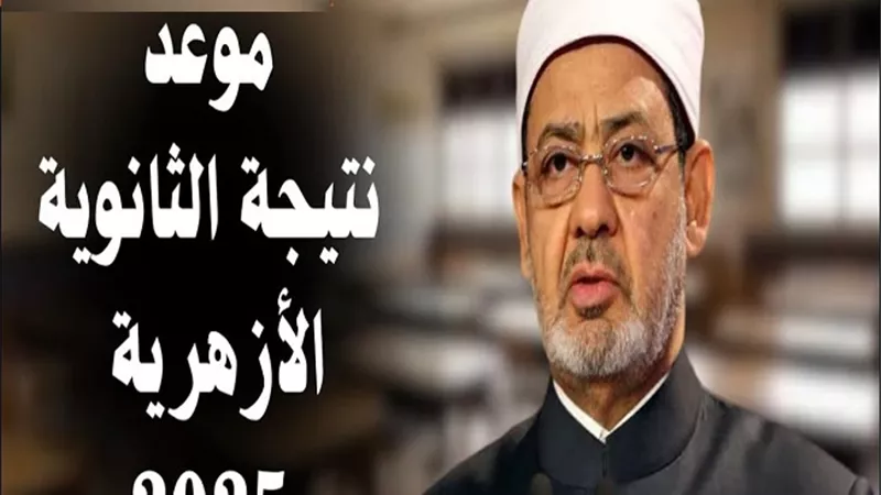 رابط نتيجة الثانوية الدور الأول فور اعتمادها من شيخ الأزهر