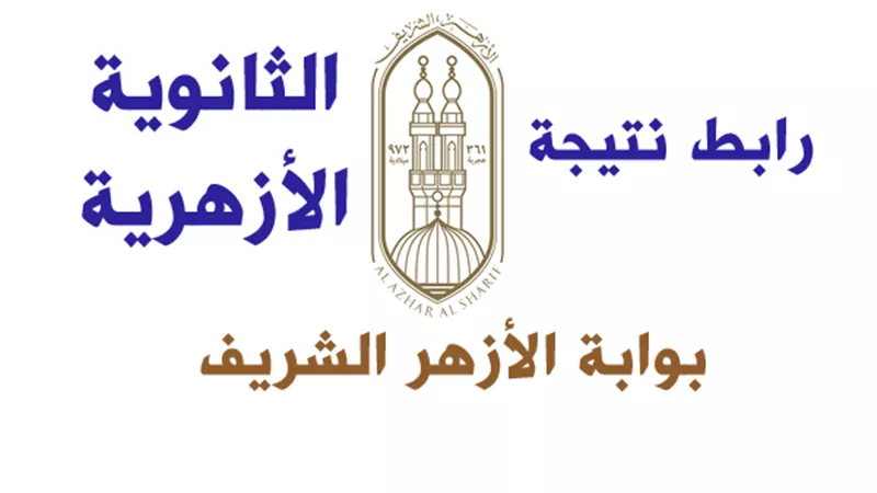 رابط نتيجة الثانوية الأزهرية الدور الأول 2025 بالاسم ورقم الجلوس