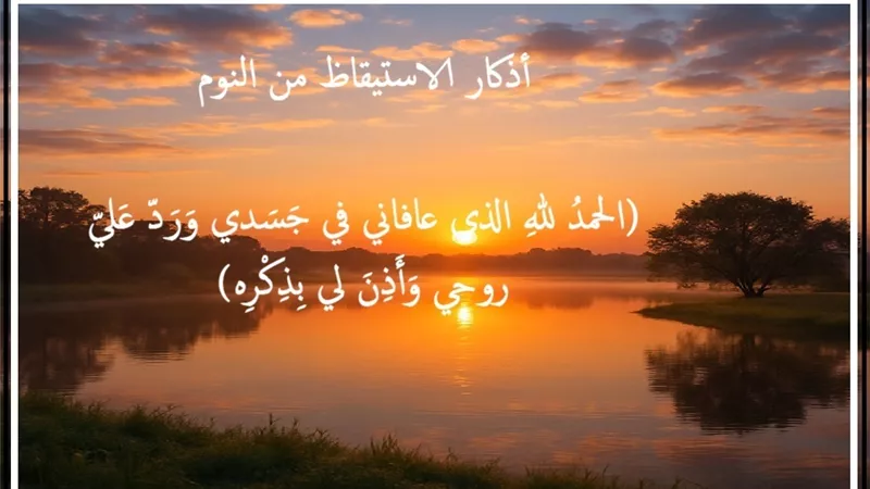 أذكار الاستيقاظ من النوم .. مفاتيح نبوية للطمأنينة