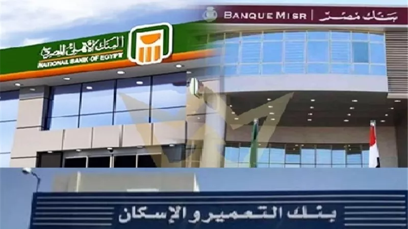 أعلى عوائد شهادات الادخار في 3 بنوك بعد وقف الشهادة ذات عائد الـ27%