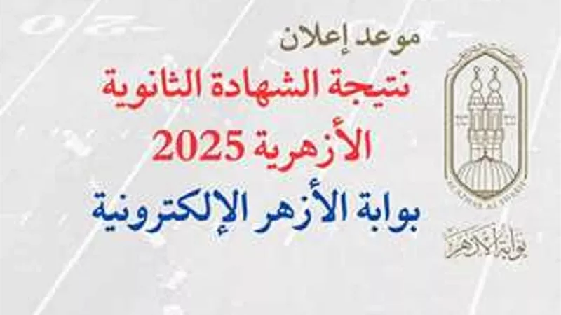 نتيجة الثانوية الأزهرية 2025.. رابط الاستعلام