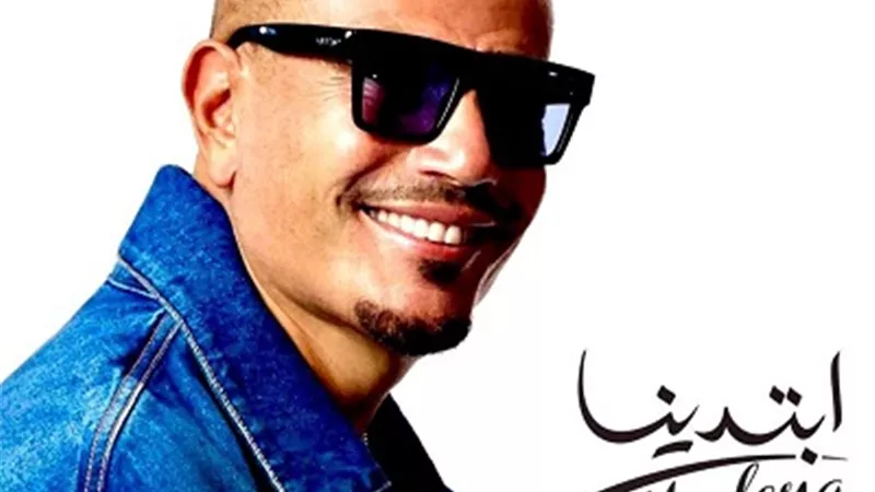 في أسبوعه الرابع.. “ابتدينا” لعمرو دياب يكتسح منصات الموسيقى