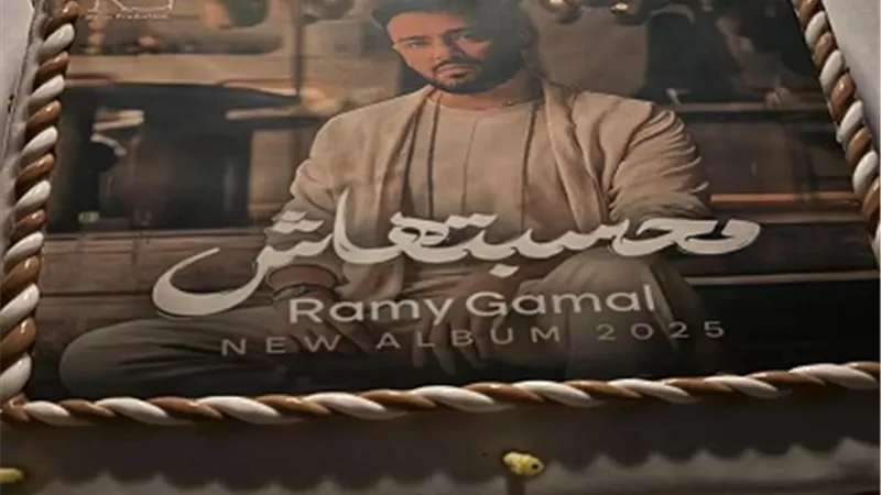 رامى جمال يحتفل بعيد ميلاده ويفاجئ رامى صبرى بتورتة ألبومه الجديد